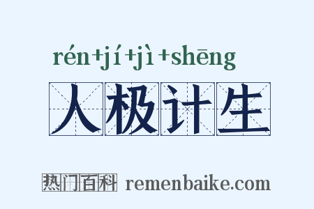 人极计生是什么意思的图片